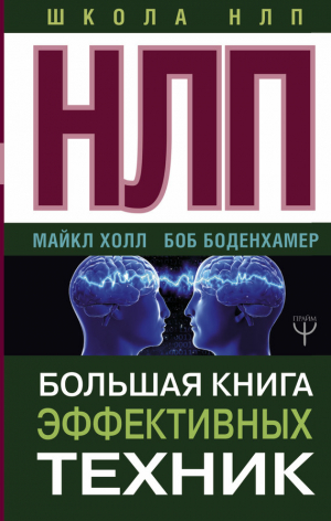 Холл Л. Майкл, Боденхамер Боб - НЛП. Большая книга эффективных техник