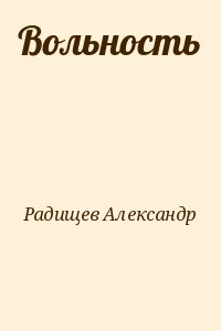 Радищев Александр - Вольность