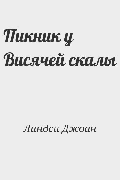 Линдси Джоан - Пикник у Висячей скалы