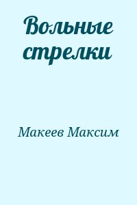 Макеев Максим - Вольные стрелки