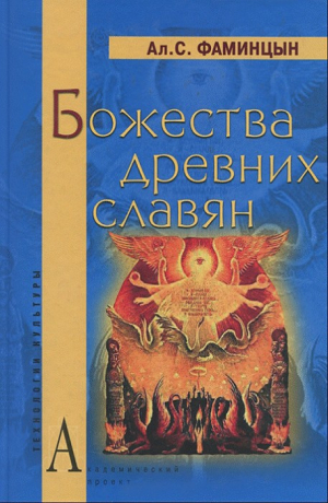 Фаминцын Александр - Божества древних славян