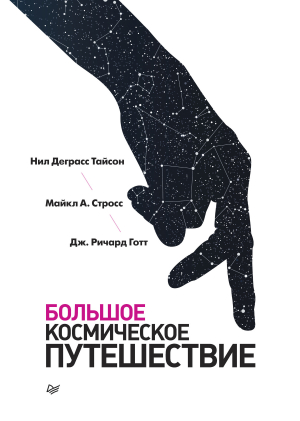 Тайсон Нил, Стросс Майкл, Готт Дж. - Большое космическое путешествие