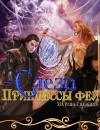 Снежная Марина - Слеза Принцессы фей (СИ)