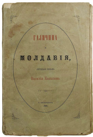 Кельсиев Василий - Галичина и Молдавия, путевые письма