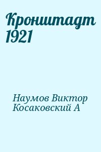 Косаковский А. - Кронштадт 1921