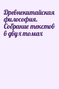  - Древнекитайская философия. Собрание текстов в двух томах