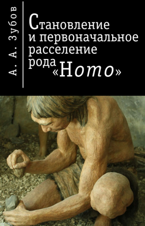 Зубов Александр - Становление и первичное расселение рода «Homo»
