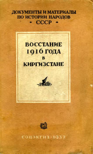 Лесная Л. - Восстание 1916 г. в Киргизстане