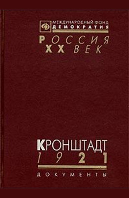 Наумов Виктор, Косаковский Александр - Кронштадт 1921 (Документы о событиях в Кронштадте весной 1921 г.)