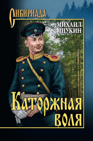 Щукин Михаил - Каторжная воля (сборник)