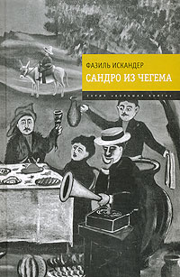 Искандер Фазиль - Сандро из Чегема