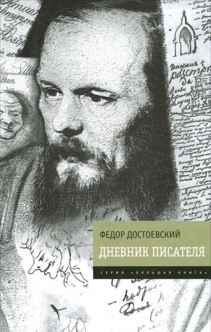 Достоевский Федор - Дневник писателя