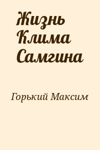 Горький Максим - Жизнь Клима Самгина