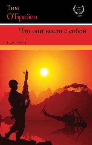 О’Брайен Тим - Что они несли с собой