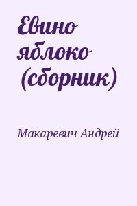 Макаревич Андрей - Евино яблоко (сборник)