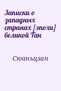 Сюаньцзан - Записки о западных странах [эпохи] великой Тан