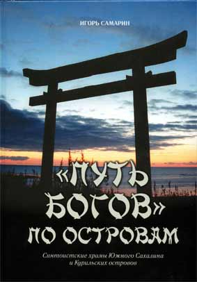 Самарин Игорь - "Путь богов" по островам. Синтоистские храмы Южного Сахалина и Курильских островов.