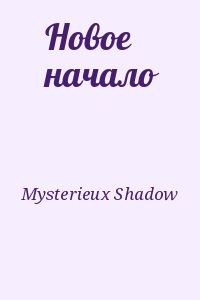 Mysterieux Shadow - Новое начало