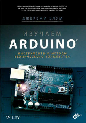 Блум Джереми - Изучаем Arduino: инструметы и методы технического волшебства