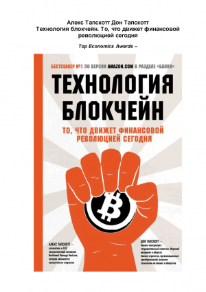 Тапскотт Дон, Тапскотт Алекс - Технология блокчейн. То что движет финансовой революцией сегодня