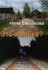 Баскакова Нина - Это ошибка