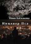 Баскакова Нина - Инженер Пса