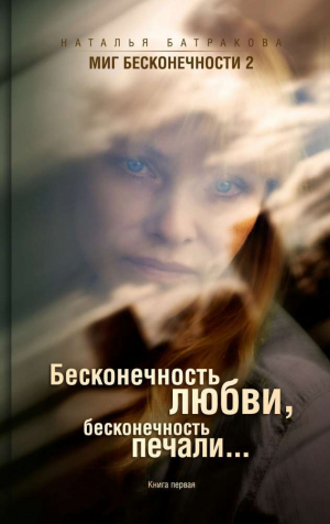 Батракова Наталья - Бесконечность любви, бесконечность печали