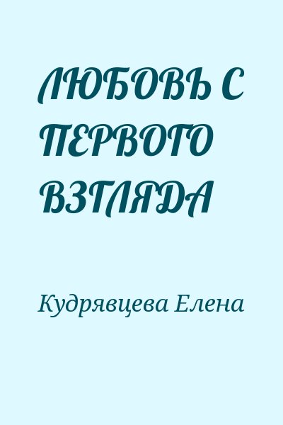 Кудрявцева Елена - ЛЮБОВЬ С ПЕРВОГО ВЗГЛЯДА