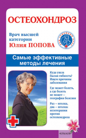 Попова Юлия - Остеохондроз. Самые эффективные методы лечения