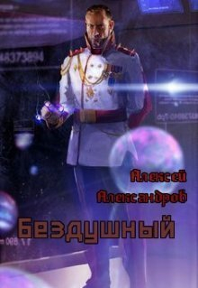 Александров Алексей - Бездушный (СИ)