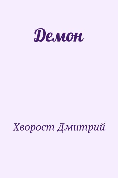 Хворост Дмитрий - Демон