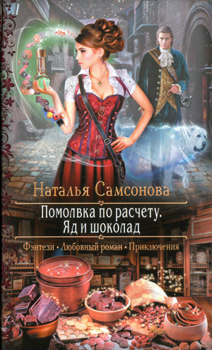 Самсонова Наталья - Помолвка по расчету. Яд и шоколад