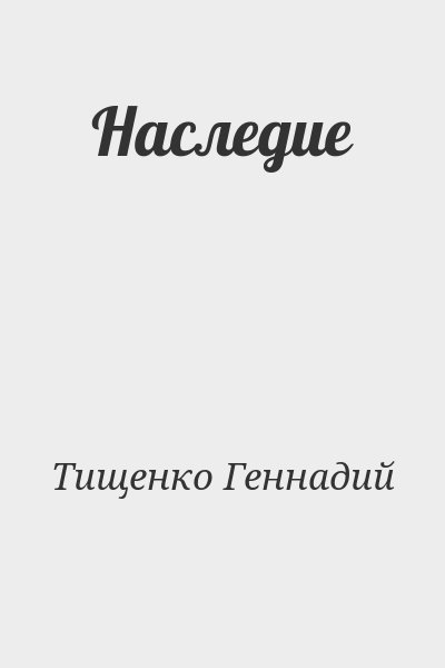 Тищенко Геннадий - Наследие