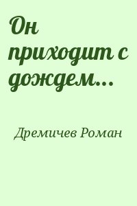 Дремичев Роман - Он приходит с дождем...