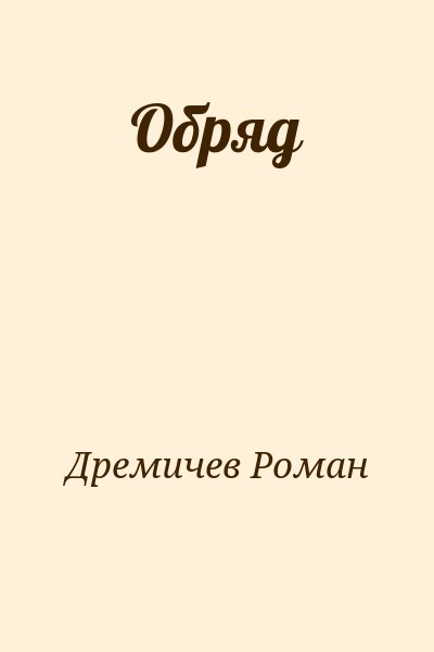 Дремичев Роман - Обряд