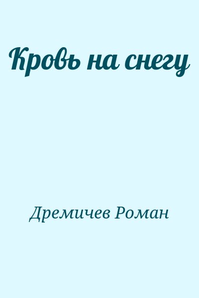 Дремичев Роман - Кровь на снегу