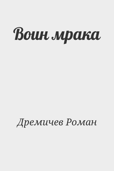 Дремичев Роман - Воин мрака