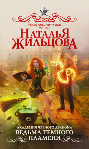 Жильцова Наталья - Ведьма темного пламени