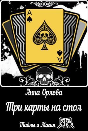 Орлова Анна - Три карты на стол (СИ)
