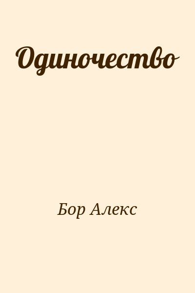 Бор Алекс - Одиночество