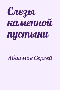 Абаимов Сергей - Слезы каменной пустыни