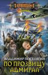 Поселягин Владимир - По прозвищу Адмирал