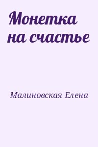 Малиновская Елена - Монетка на счастье
