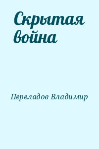 Переладов Владимир - Скрытая война