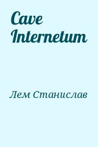 Лем Станислав - Cave Internetum