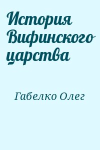 Габелко Олег - История Вифинского царства