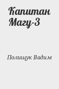 Полищук Вадим - Капитан Магу-3