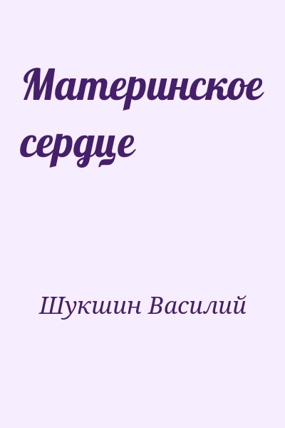 Шукшин Василий - Материнское сердце