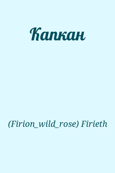 (Firion_wild_rose) Firieth - Капкан
