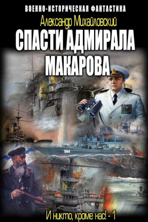 Михайловский Александр - Спасти адмирала Макарова